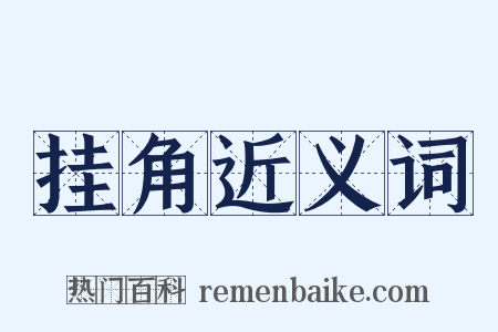 挂角近义词是什么意思的图片